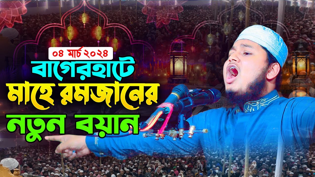 বাগেরহাটে মাহে রমজানের নতুন ওয়াজ । ক্বারী জুনায়েদ আল হাবিব কুমিল্লা । Ramadan Waz