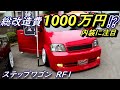 (愛車紹介)なんと総改造費1000万のステップワゴンRF1登場!注目は内装!細かい所までこだわりが