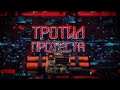 «Тротил протеста». 2 СЕРИЯ. Откуда банда Автуховича взяла оружие? Кто мог стать жертвой террористов?