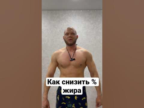 Как снизить процент жира ( сушка) больше роликов на канале - YouTube