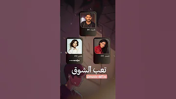 تريو تعب الشوق للفنان جوزيف عطية بصوت ناصيف نانسي وشيرين نانسي عجرم ناصيف زيتون شيرين Shorts 