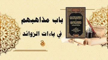 شرح سراج القارئ المبتدي وتذكار المقرئ المنتهي (51) - باب مذاهبهم في ياءات الزوائد 3