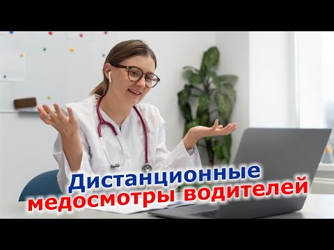 Дистанционные медосмотры водителей на практике