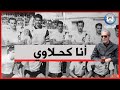 شيخ العيداوي انا مناصر وفي للكحلة شيخ العيداوي انا مناصر وفي للكحلة
