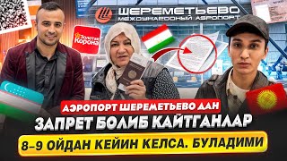 😱АЭРОПОРТ ШЕРЕМЕТЬЕВО ДАН ЗАПРЕТ БОЛИБ КАЙТГАНЛАР 8-9 ОЙДАН КЕЙИН КЕЛСА. БУЛАДИМИ@SaidjonAirways