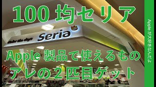 百均セリアでApple関連製品７点・アレの兄をゲット！定点観測2022年5月