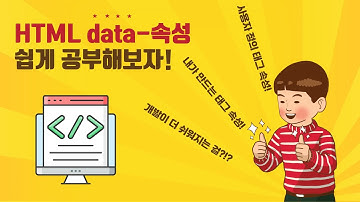 Chapter34. HTML - data- 사용자 정의속성