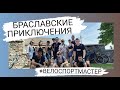 Браславские приключения. #ВЕЛОСПОРТМАСТЕР #Браслав #shorts