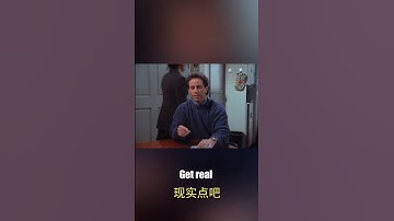 每日一句地道英文：现实点吧 ( Get real )