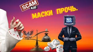 видео: Маски прочь.Телефонные аферисты картинка: Маски прочь.Телефонные аферисты