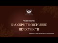 Как обрести состояние целостности