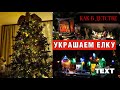 УКРАШЕНИЕ НОВОГОДНЕЙ ЕЛКИ 🎄НОВОГОДНИЙ ДЕКОР 🎄КАК НАРЯДИТЬ ЕЛКУ 2024🎄