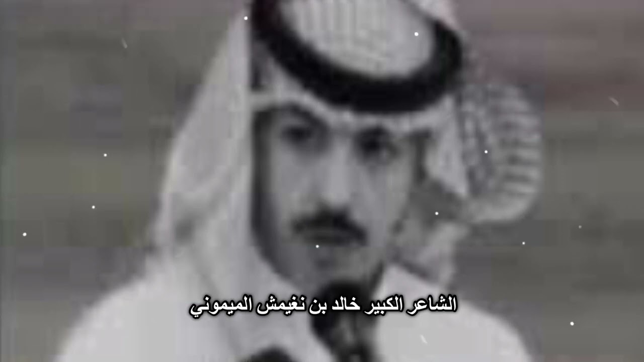 رد صاحب قصيدة المهرب الشهيرة الشاعر الكبير خالد بن نغيمش الميموني على خلف الجعيب الظفيري