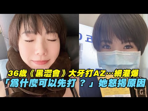 36歲《黑澀會》大牙打AZ…網灌爆 「為什麼可以先打 ? 」她怒揭原因