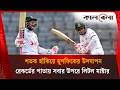 লাল বলে ১৪ তম সেঞ্চুরি মুশফিকের, ছাড়িয়ে গেছেন সবাইকে | Kalbela