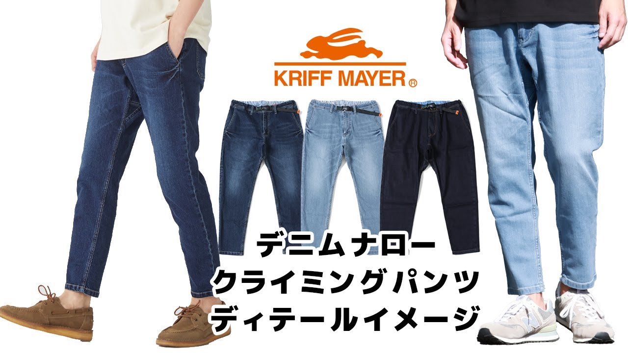 クリフメイヤー[公式] デニムナロークライミングパンツ MENS 1644011A