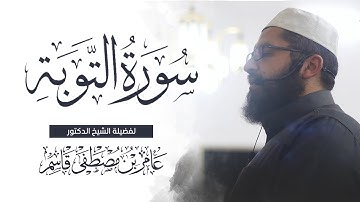 أواخر سورة التوبة | الشيخ عامر قاسم