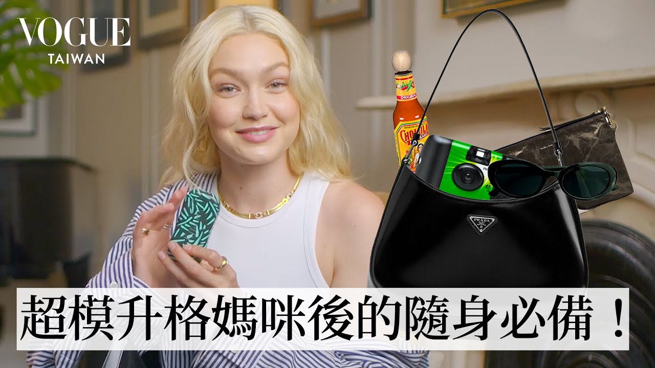 吉吉哈蒂德Prada媽咪包裡有什麼？墨鏡一定要兩副、最討厭蘋果這項產品！ Inside Gigi Hadid’s Bag｜In The Bag｜Vogue Taiwan