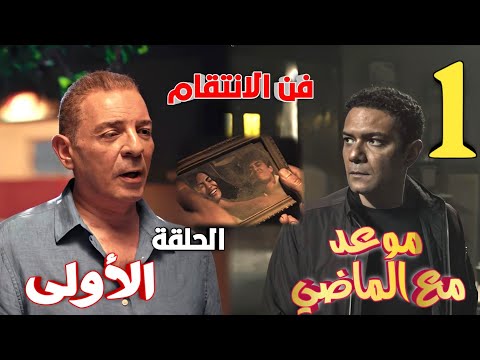 مسلسل موعد مع الماضي الحلقه الاولى 1 خلصوا على اخته واتسجن فيها ١٥ سنة ظلم ورجع ينتقم
