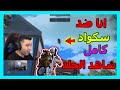 سكواد كامل يطير عليا و شاهد ماذا حصل ببجي موبايل PUBG MOBILE