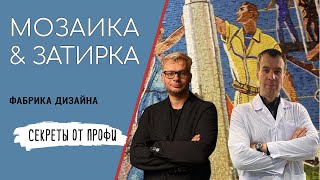 МОЗАИКА И ЗАТИРКА в дизайне интерьера: секреты профессионалов