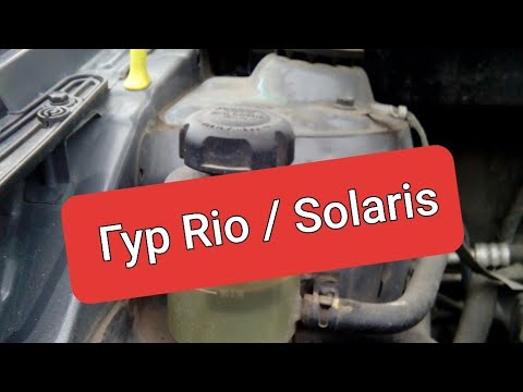 Замена жидкости ГУР Kia Rio / Hyundai Solaris