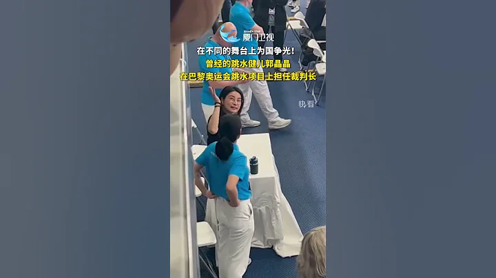 【國際】自豪！「跳水皇后」郭晶晶擔任巴黎奧運會跳水項目裁判長 - 天天要聞
