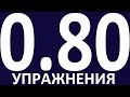 УПРАЖНЕНИЯ   ГРАММАТИКА АНГЛИЙСКОГО ЯЗЫКА С НУЛЯ УРОК 80 Уроки английского языка языка