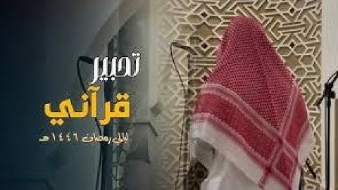 روائع التلاوات القارئ الشيخ عبدالرحمن أبا الخيل 11 ليالي رمضان 1446 هـ