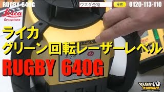 ライカRUGBY640Gグリーン回転レーザーレベル【ウエダ金物】