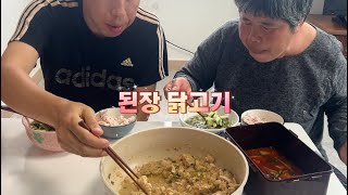 시골치매가족먹방엄마아들(된장닭고기&soybean paste chicken)