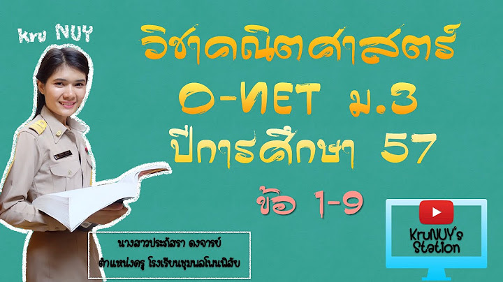 ข อสอบ o-net คณ ตศาสตร ม.3 ป 57 pdf