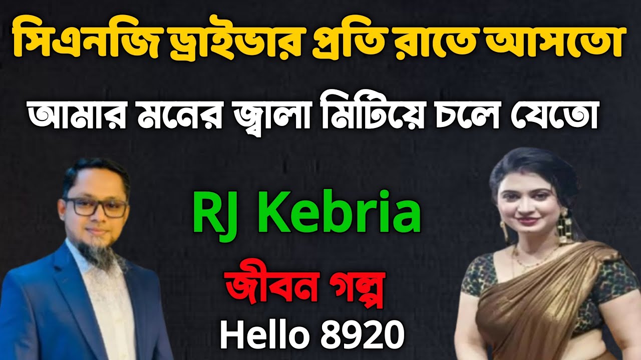 সিএনজি ড্রাইভার প্রতি রাতে আসতো || আমার মনের জ্বালা মিটিয়ে চলে যেতা || জীবন গল্প || Hello 8920 