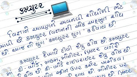 કમ્પ્યુટર વિશે નિબંધ/કમ્પ્યુટર વિશે નિબંધ ગુજરાતી/નિબંધ ગુજરાતી/computer essay writing in gujrati