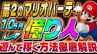 【スマホで誰でも億り人?!】マリオパーティしながらお金が稼げる「METAGOD(メタゴッド)」とは？【購入方法】【GameFi】【P2E】【仮想通貨】