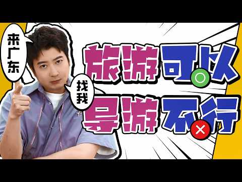 【粵知一二】來廣東找我旅遊可以，導遊不行！