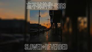 忘不掉的你-h3r3 (slowed+ #抖音流行歌曲 reverbed) (慢版）#抖音流行歌曲