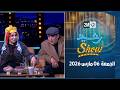 رشيد شو الجمعة 06 مارس 2026