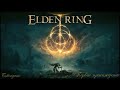 Elden Ring; #28; Алебарда; (прохождение игры жанра Souls впервые).