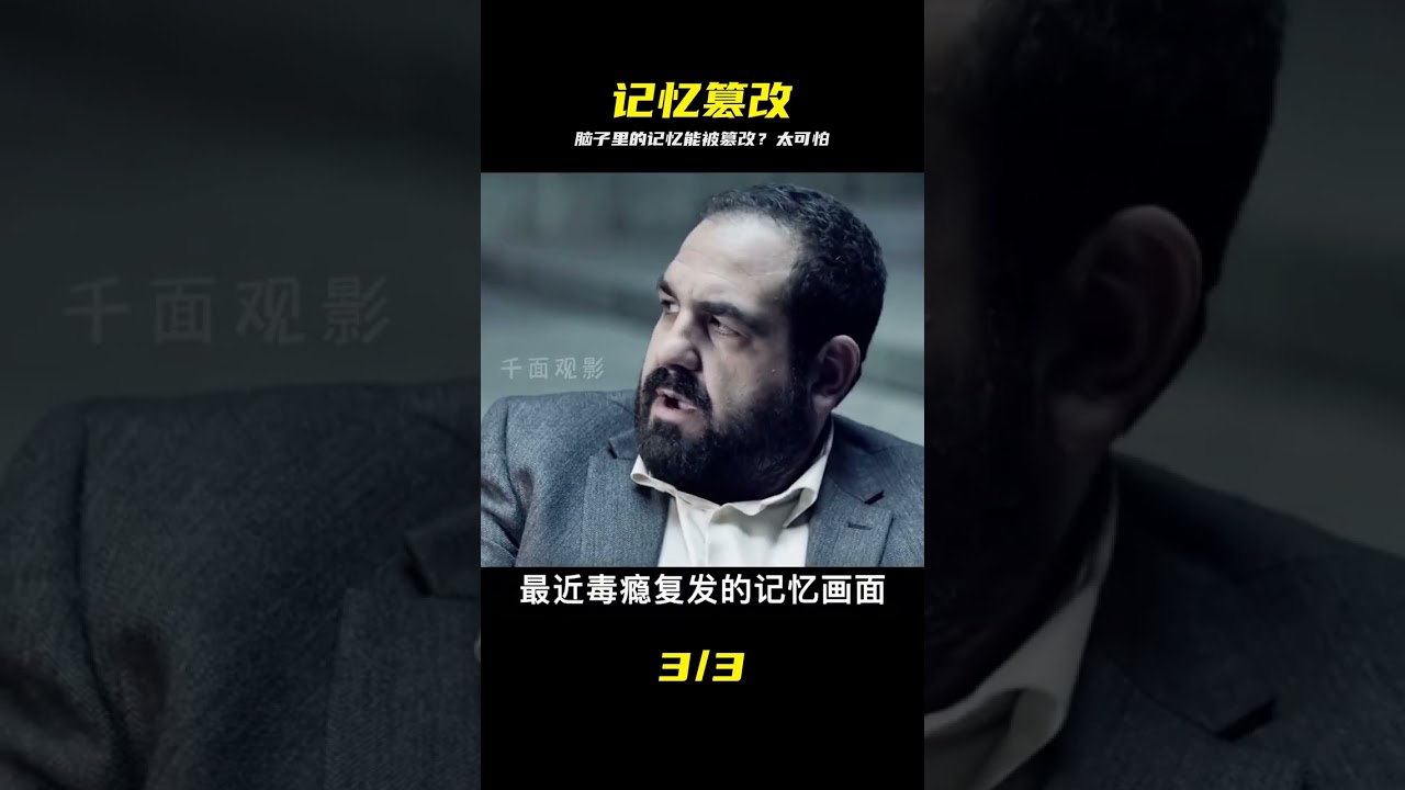 记忆篡改：被监控的未来人生