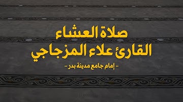 مما تيسّر من سورة الواقعة بصوت الشيخ علاء المزجاجي - صلاة العشاء 15/9/2022