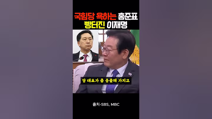 "국민의힘 욕하는" 홍준표, "빵터진" 이재명 대통령
