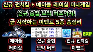 [메이플스토리 맑음] 신규 중첩 보약 버프 + 신규 펀치킹 + 메이플 레이싱 신규 미니 게임까지! / 곧 시작하는 이벤트 5종 총정리 (메이플 21주년 신규 이벤트)