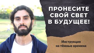 Как сохранять свой внутренний свет в тёмные времена?