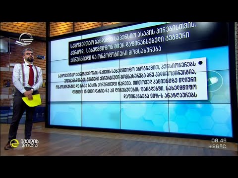 საყოველთაო ჯანდაცვა საპენსიო ასაკის პირებისთვის