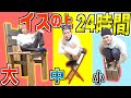 【24時間】大.中.小の椅子の上でしか絶対に生活しないで下さい!!!!