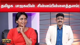 வெறுப்பு பேச்சு - இந்து அமைப்பின் தலைவர் கைது! | Arasiyal Pettai | BJP