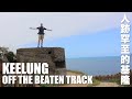 I CAN’T BELIEVE I’VE NEVER BEEN HERE BEFORE - Keelung off the beaten track - 不敢相信我以前從來沒來過這裡 (有中文字幕)