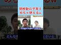 【切り抜き】関根勤の子育て、めちゃ使えるw #shorts