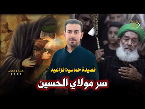 قصيدة حماسية فزاعيه ابو سيف العتابي سر مولاي الحسين الطميات المشايه سريعة سيده زينب ع